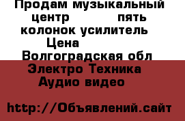 Продам музыкальный центр “YAMAHA“ пять колонок усилитель › Цена ­ 25 000 - Волгоградская обл. Электро-Техника » Аудио-видео   
